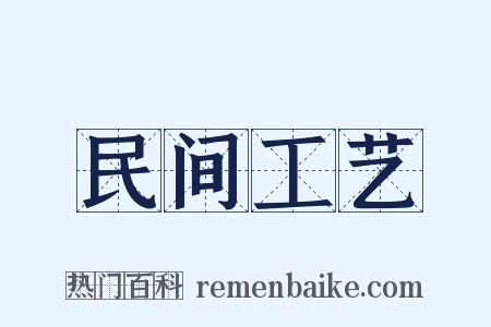 民间工艺是什么意思的图片